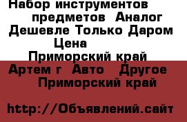  Набор инструментов SATA 150 предметов. Аналог. Дешевле Только Даром › Цена ­ 5 500 - Приморский край, Артем г. Авто » Другое   . Приморский край